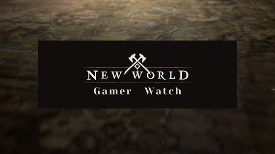 GAMER WATCH : New World ( MMORPG)